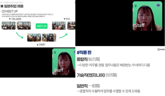 KOREC 일본 교육담당자가 제대군인을 위한 일본 온라인 채용설명회를 진행하고 있다. ⓒ 서울제대군인지원센터