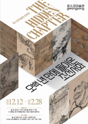 'The Hidden Chapter-오백 년 만에 돌아온 조선서화' 포스터. ⓒ 광양제철소