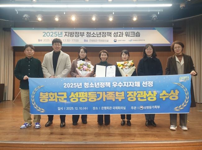 봉화군은 성평등가족부 주관으로 열린 '2025년 청소년정책 우수지자체 정부 포상식'에서 성평등가족부 장관상을 수상하는 쾌거를 이뤘다. ⓒ 봉화군
