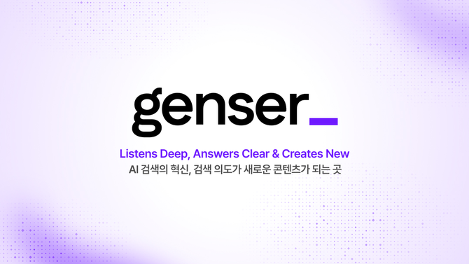AI 검색의 혁신을 제시하는 플래티어의 '젠서(genser)'. ⓒ 플래티어