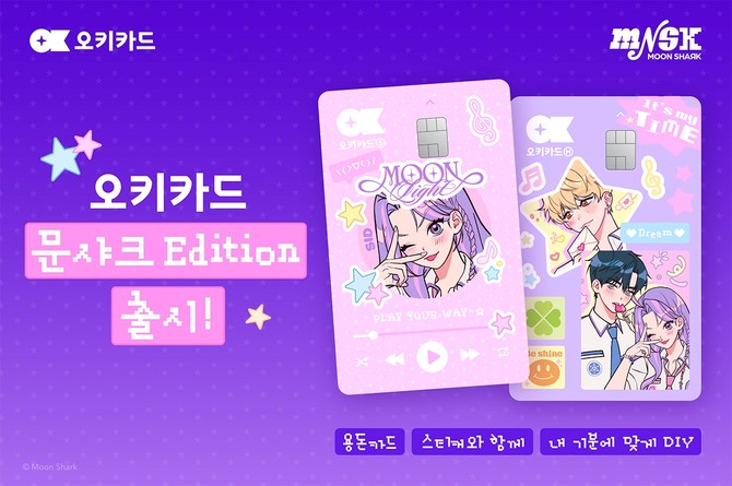더핑크퐁컴퍼니가 SK플래닛과 손잡고 '문샤크' 한정판 오키카드 출시한다. ⓒ 더핑크퐁컴퍼니