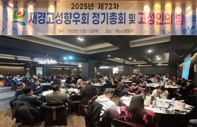 류해석 부군수가 서울시 성동구 레노스블랑쉬 연회장에서 개최된 '2025년 제72차 정기총회 및 고성인의 밤' 행사에 참석해 기념촬영을 하고 있다. ⓒ 고성군