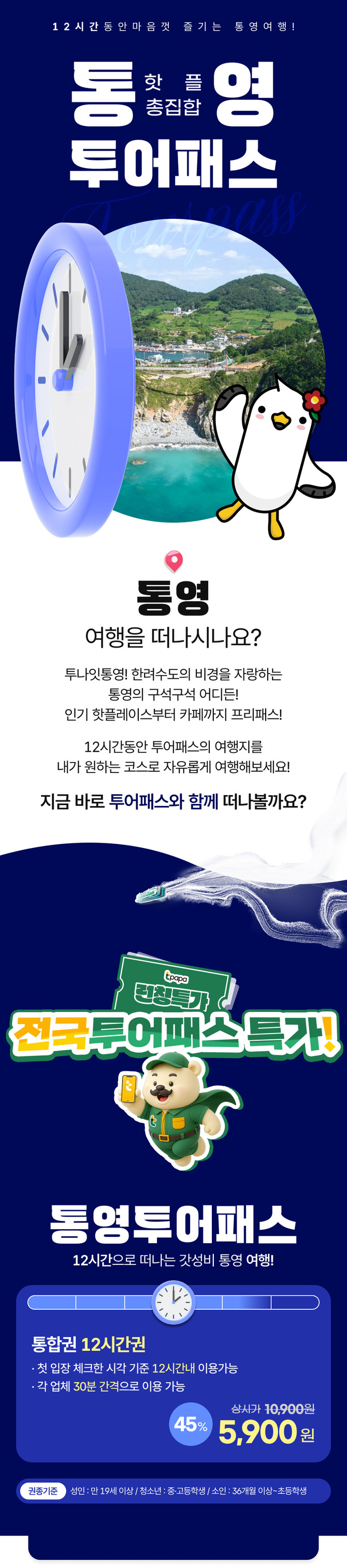 통영시가 겨울철 관광 활성화를 위해 오는 18일까지 티켓파파 홈페이지를 통해 실시하는 통영투어패스 특별할인 홍보 카드뉴스. ⓒ 통영시
