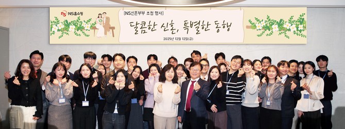 조항목 NS홈쇼핑 대표이사(가운데 오른쪽)부부가 신혼부부들과 함께 기념 촬영하고 있다. ⓒ NS홈쇼핑