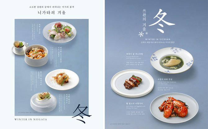 프리미엄 레스토랑 키사라∙싱카이 겨울 신메뉴 포스터. ⓒ 아워홈