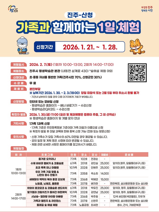 진주-산청 가족과 함께하는 1일 체험 참가자 모집. ⓒ 진주시