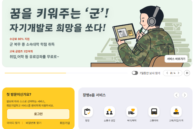 '장병e음' 플랫폼 화면. ⓒ 국방부