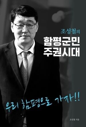 함평군수 출마를 준비 중인 조성철 더불어민주당 정책위 부의장의 세번째 저서 '함평군민주권시대' 표지. ⓒ 엔칼라스