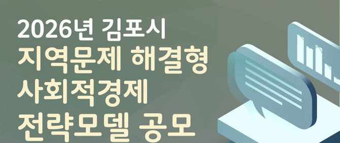 자세한 사항은 김포시 홈페이지를 참고하거나 김포시 지역경제과 사회적경제팀으로 문의하면 된다. ⓒ 김포시