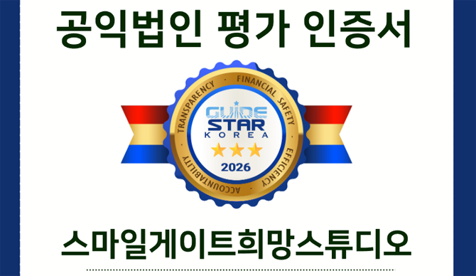 이번 평가에서 전 부문 만점을 받은 법인은 희망스튜디오를 비롯해 아이비케이행복나눔재단, 아산나눔재단, 우리다문화장학재단 등이다. ⓒ 스마게