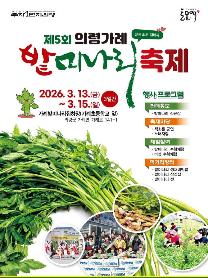 의령 가례 밭미나리 축제 13일 개최. ⓒ 의령군