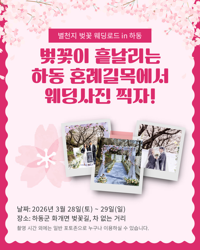 벚꽃축제 혼례길목 웨딩 촬영 참가자 모집. ⓒ 하동군