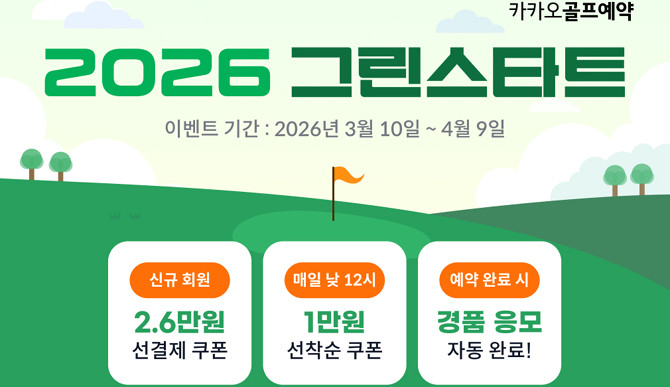 행사와 관련한 자세한 내용은 '카카오골프예약' 플랫폼에서 확인할 수 있다. ⓒ 카카오VX
