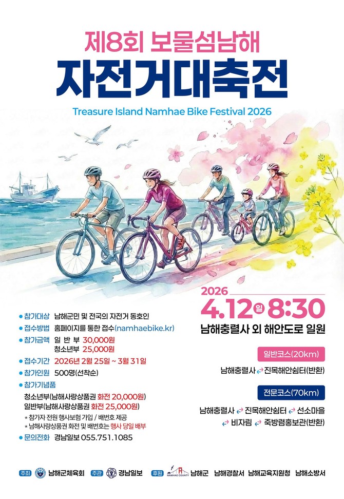 남해군이 설천면 남해충렬사에서 남해군체육회가 주최하고 경남일보사가 주관하는 '제8회 보물섬 남해 자전거 대축전' 홍보 포스터. ⓒ 남해군