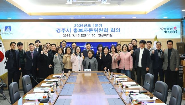 주낙영 경주시장과 백재욱 홍보자문위원장을 비롯한 제6기 경주시 홍보자문위원회 위원들이 지난 13일 시청 영상회의실에서 열린 2026년도 1분기 경주시 홍보자문위원회 회의 후 기념촬영을 하고 있다. ⓒ 경주시