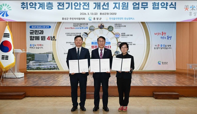 지난 13일 군청 대강당에서 한국폴리텍대학 충남캠퍼스, 홍성군주민자치협의회와 함께 '취약계층 전기안전 개선 지원 업무협약'을 체결 후 기념촬영을 하고 있다. ⓒ 홍성군