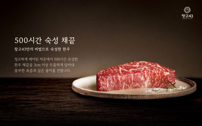 창고43의 봄 신메뉴 '500시간 숙성 채끝'. ⓒ 다이닝브랜즈그룹