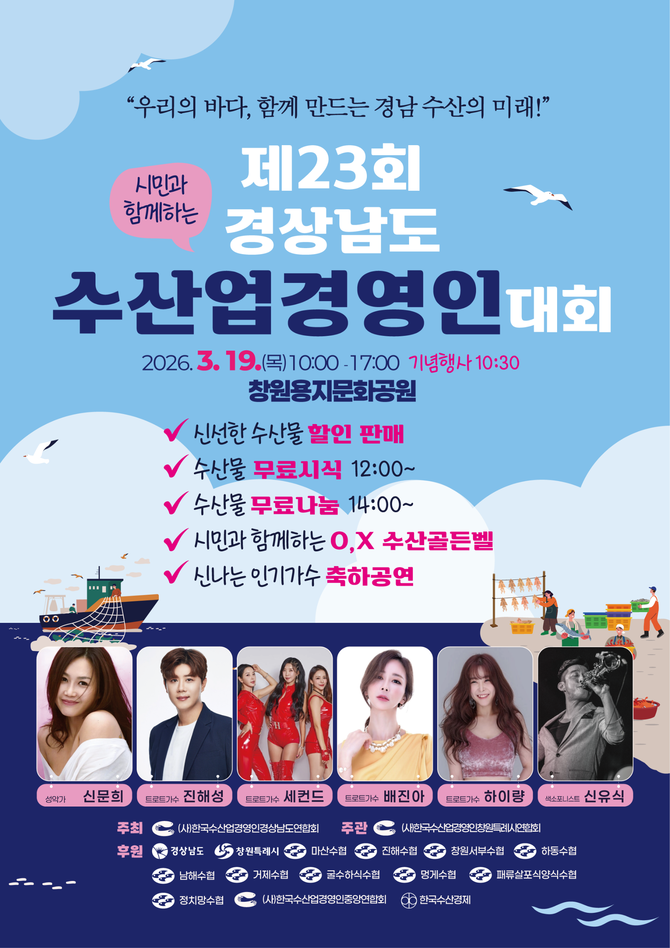 창원시가 창원 용지문화공원에서 개최하는 '제23회 경남도 수산업경영인 대회'홍보 포스터. ⓒ 창원시