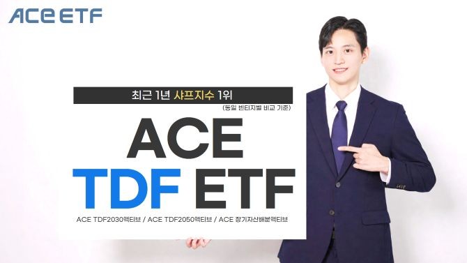 한국투자신탁운용은 'ACE TDF ETF 시리즈'의 샤프지수(1년 기준)가 빈티지(목표시점)별 최상위권을 기록했다고 밝혔다. ⓒ 한국투자신탁운용