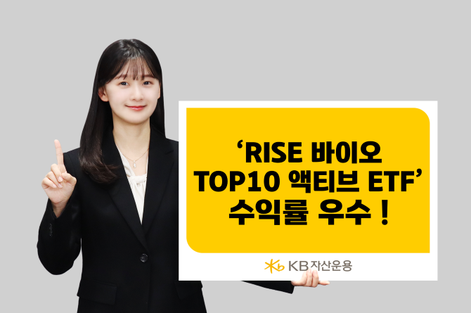 KB자산운용의 'RISE 바이오 Top10액티브 ETF'가 국내 바이오 액티브 ETF 가운데 가장 뛰어난 운용 성과를 자랑하면서 투자자들의 관심을 한몸에 받고 있다. ⓒ KB자산운용