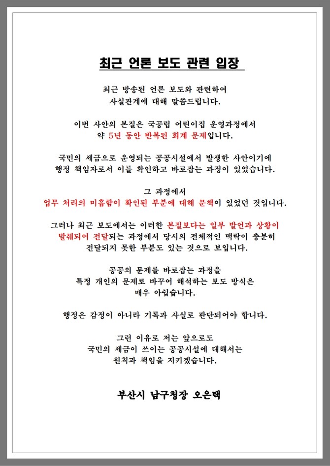최근 붉어진 남구청의 갑질 논란 보도에 대해 입장 발표를 한 오은택 구청장. ⓒ 부산 남구청