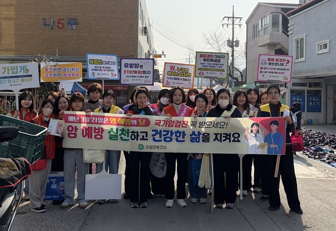 고성군이 '암 예방의 날'을 맞아 군민들의 암 예방 인식 제고와 국가암검진 참여를 독려하기 위해 '암 예방 홍보 캠페인'을 실시하고 기념촬영을 하고 있다. ⓒ 고성군
