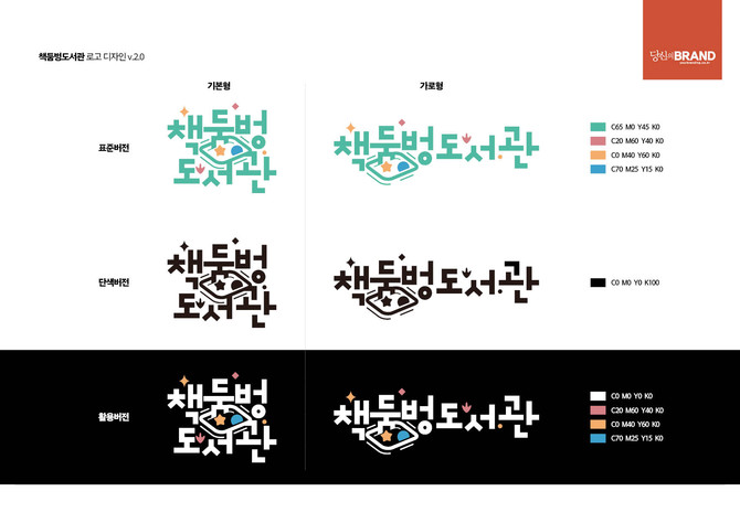 독자적인 브랜드로서 법적 지위를 확고히 한 '책둠벙도서관' 로고 디자인. ⓒ 고성군