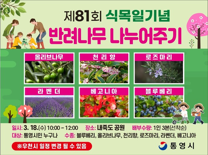 통영시가 오는 3월18일 내죽도수변공원에서 제81회 식목일을 기념해 개최하는 '반려나무 나누어주기 행사' 안내 포스터. ⓒ 통영시