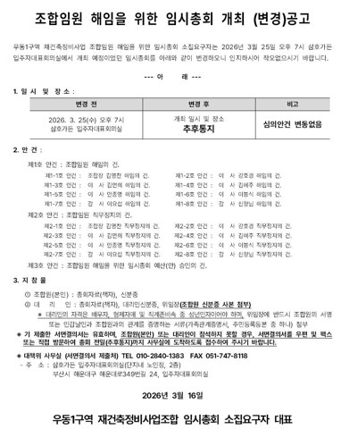 우동1구역 조합임원 해임 임시총회 변경 공고. ⓒ 프라임경제