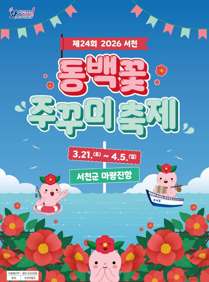 제24회 서천 동백꽃 주꾸미 축제 이미지. ⓒ 서천군