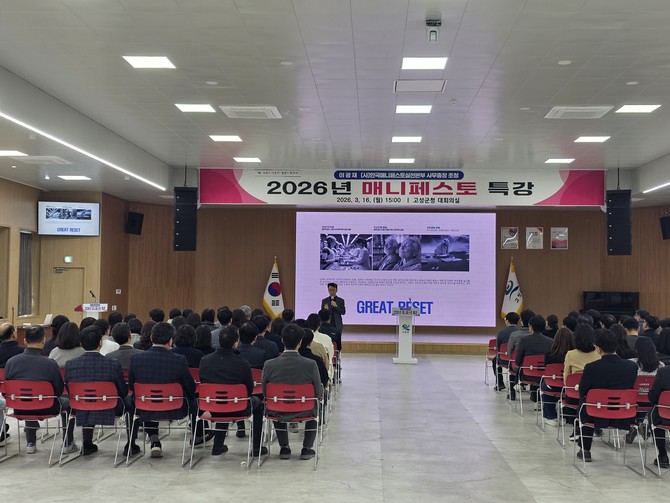고성군이 군청 대회의실에서 '2026년 참공약(매니페스토) 특강'을 실시하고 있다. ⓒ 고성군