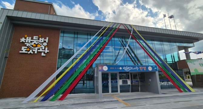 문화체육관광부 소관 국립어린이청소년도서관이 주관하는 '2026년 이야기가 있는 코딩' 및 '2026년 도서관과 함께 책 읽기' 공모 사업에 연달아 선정된 '책둠벙도서관' 전경. ⓒ 고성군