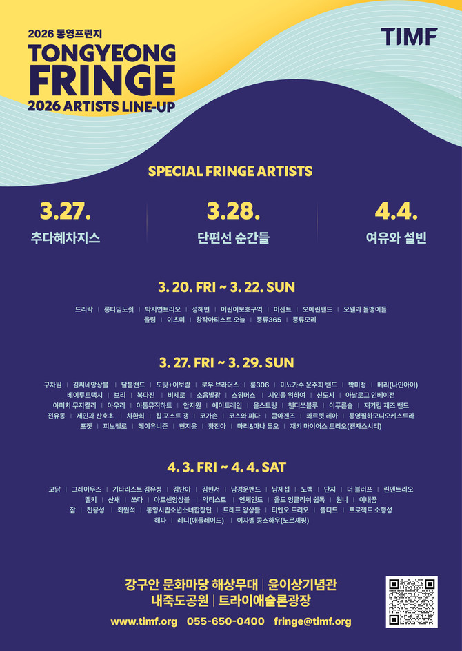 통영시가 개최하는 '2026 통영프린지'의 개막을 앞두고, 축제에 참여하는 주요 라인업과 공간별 관람 포인트 안내 포스터. ⓒ 통영시