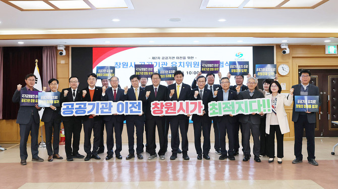 창원시가 시청 제3회의실에서 정부의 공공기관 2차 이전에 선제적으로 대응하고 전략적 유치활동을 본격 추진하기 위해 '창원시 공공기관 유치위원회 출범식'을 개최하고 기념촬영을 하고 있다. ⓒ 창원시