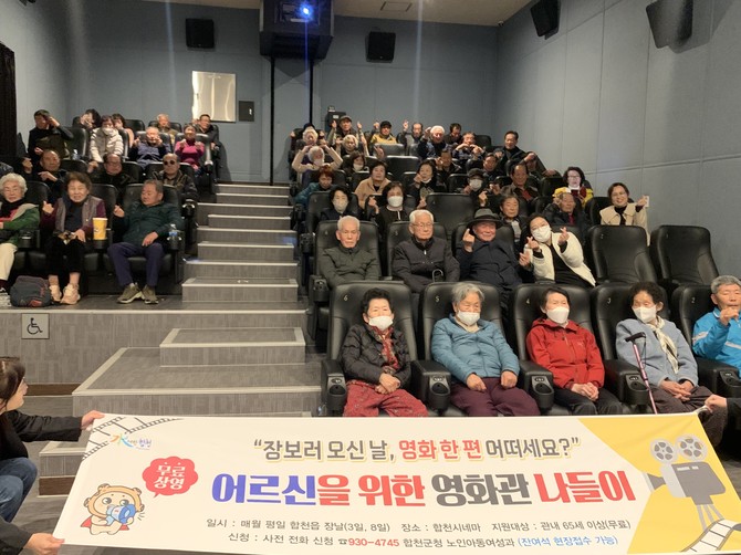 합천군이 어르신 영화관 나들이 사업의 첫 상영을 시작하며 본격 운영을 하고 있다. ⓒ 합천군
