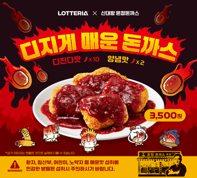 롯데리아 '디지게 매운 돈까스' 포스터 이미지. ⓒ 롯데GRS