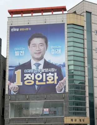 정인화 광양시장 예비후보가 중마동 컨테이너부두 사거리 황금빌딩에 대형 현수막을 내걸며 본격적인 선거운동에 돌입했다. ⓒ 정인화 예비후보사무실