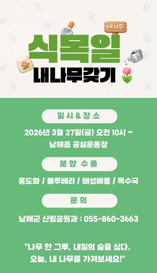 남해군이 식목일을 맞아 오는 27일 오전 10시부터 남해읍 공설운동장에서 실시하는 '내나무갖기 캠페인' 홍보 포스터. ⓒ 남해군