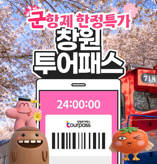 '창원관광 All-in-One 투어패스' 진해군항제 홍보 카드 뉴스. ⓒ 창원시