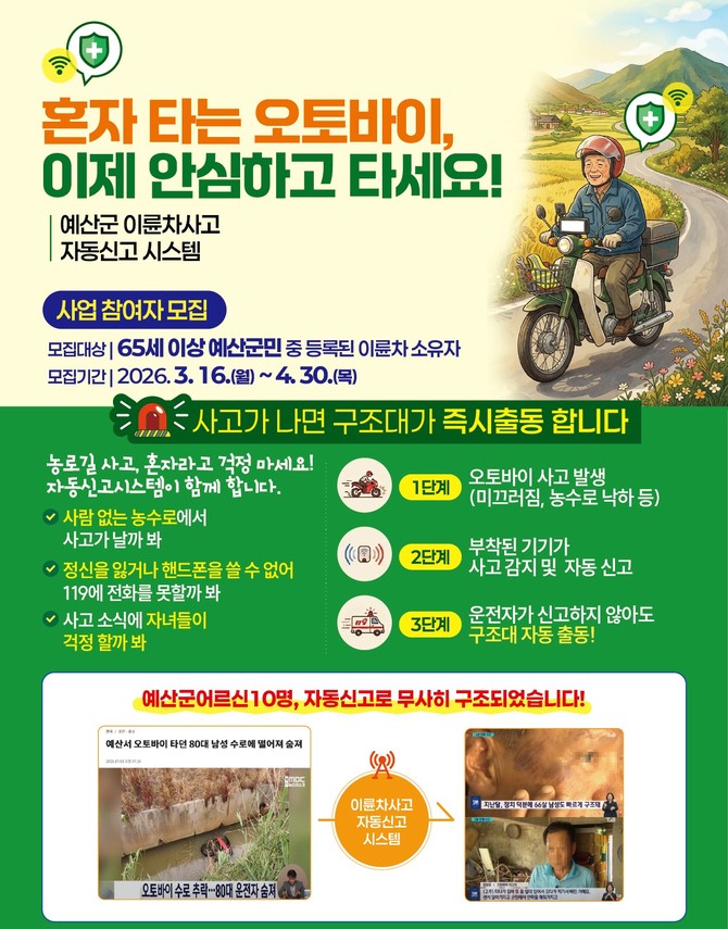 이륜차사고 자동신고 시스템 홍보 전단지. ⓒ 예산군