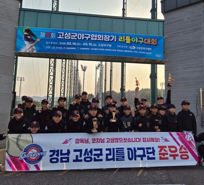 고성군이 고성군 야구장(1,2구장)에서 개최된 '제8회 고성군야구협회장기 리틀야구대회'에서 준우승을 차지하고 기념촬영을 하고 있다. ⓒ 고성군