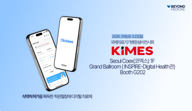 비욘드메디슨(대표 김대현)은 서울 코엑스에서 열리는 KIMES 2026(제41회 국제의료기기·병원설비전시회)에 참가해 턱관절장애 디지털 치료기기 클릭리스를 국내에 처음 공개한다. ⓒ 비욘드메디슨