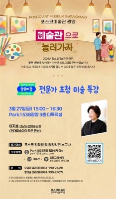 이지호 전남도립미술관장 초청 특강 '현대미술과의 작은 만남' 포스터. ⓒ 광양제철소