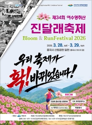 '제34회 여수영취산진달래축제' 포스터. ⓒ 여수시