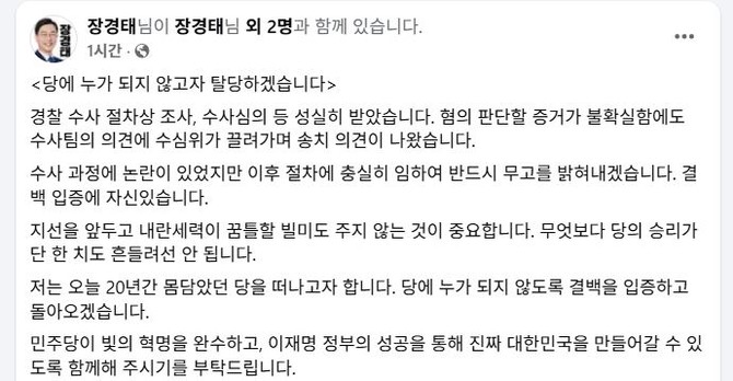 장경태 의원이 페이스북을 통해 더불어민주당 탈당을 선언했다. ⓒ 장경태 페이스북 캡처
