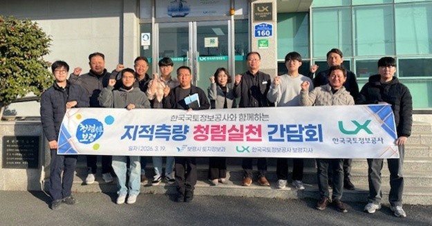 19일 보령지사 회의실에서 보령시청 토지정보과와 함께 '2026년 지적발전 실무 간담회'를 개최 후 단체 기념촬영을 하고 있다. ⓒ LX한국국토정보공사 보령지사