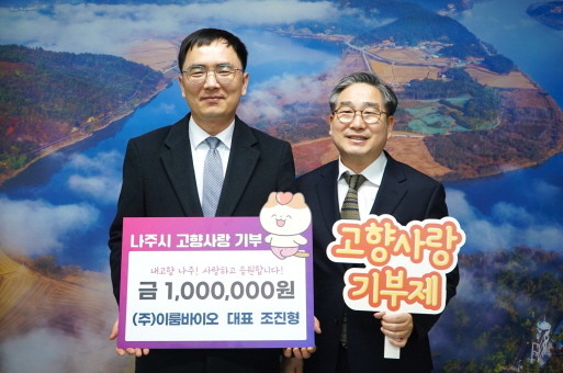 ㈜이룸바이오 조진형 대표(왼쪽)가 나주시에 고향사랑기부금 100만원을 기탁했다. ⓒ 나주시