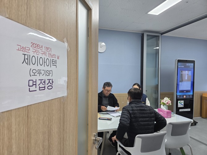 고성군이 고성고용복지센터에서 '2026년 1분기 고성군 구인·구직 만남의 날' 행사를 하고 있다. ⓒ 고성군