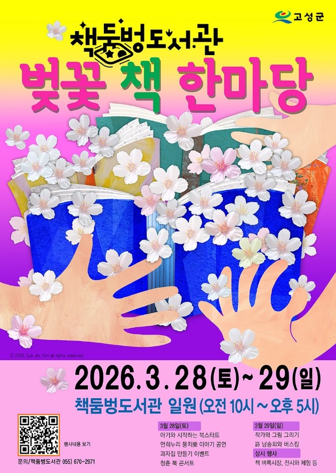 고성군이 고성군 유스호스텔과 책둠벙도서관 일원에서 '책둠벙도서관 벚꽃 책 한마당 및 한국아동문학 세미나' 홍보 포스터. ⓒ 고성군
