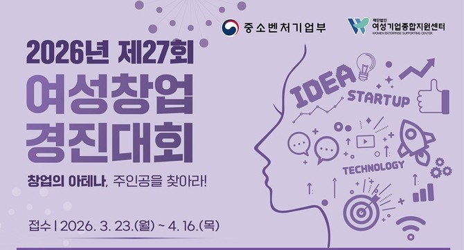 제26회 여성창업경진대회 포스터. ⓒ 여성기업종합지원센터